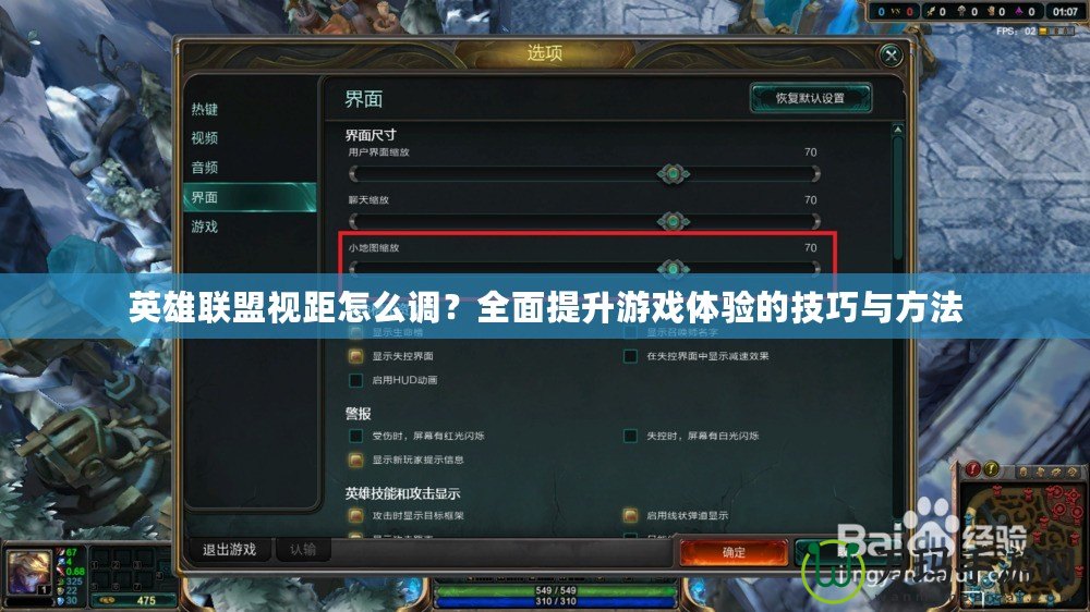 英雄聯(lián)盟視距怎么調(diào)？全面提升游戲體驗(yàn)的技巧與方法
