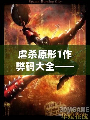虐殺原形1作弊碼大全——讓你輕松體驗(yàn)極致游戲快感！