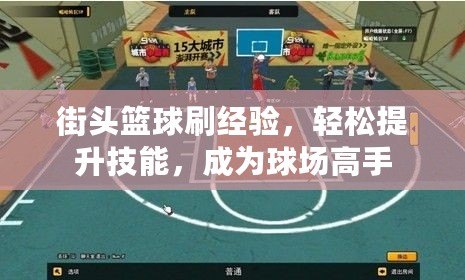 街頭籃球刷經(jīng)驗(yàn)，輕松提升技能，成為球場(chǎng)高手