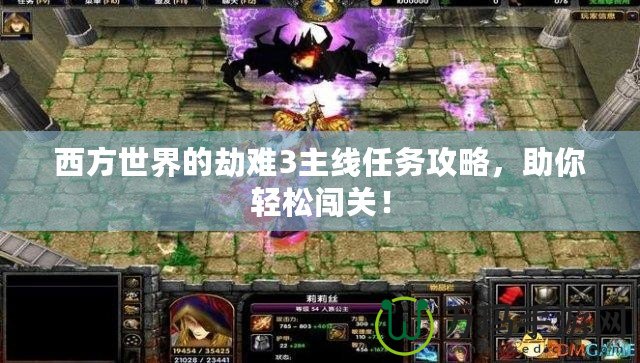 西方世界的劫難3主線任務(wù)攻略，助你輕松闖關(guān)！