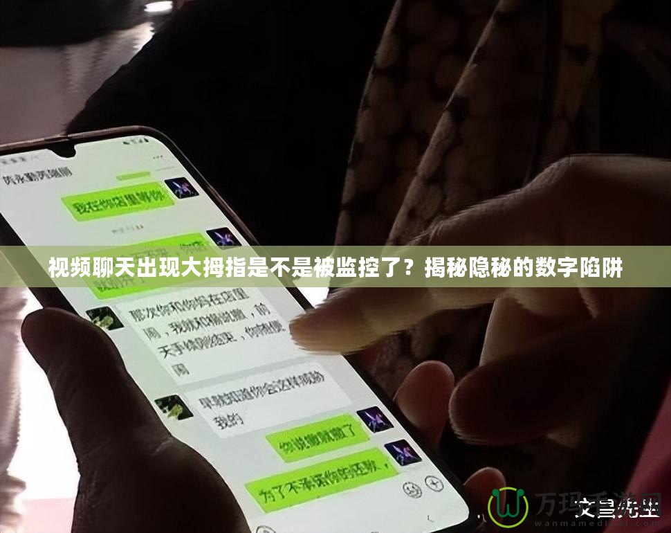 視頻聊天出現(xiàn)大拇指是不是被監(jiān)控了？揭秘隱秘的數(shù)字陷阱