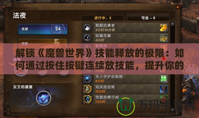 解鎖《魔獸世界》技能釋放的極限：如何通過按住按鍵連續(xù)放技能，提升你的游戲體驗(yàn)