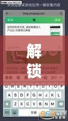 解鎖無(wú)限樂(lè)趣，iPad破解版游戲軟件帶你暢享頂級(jí)游戲體驗(yàn)