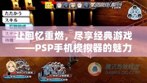 讓回憶重燃，盡享經(jīng)典游戲——PSP手機模擬器的魅力