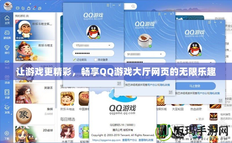 讓游戲更精彩，暢享QQ游戲大廳網(wǎng)頁的無限樂趣