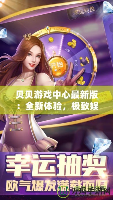 貝貝游戲中心最新版：全新體驗，極致娛樂，盡在掌中！