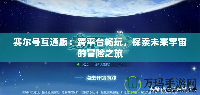 賽爾號(hào)互通版：跨平臺(tái)暢玩，探索未來宇宙的冒險(xiǎn)之旅