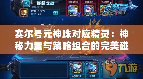 賽爾號(hào)元神珠對(duì)應(yīng)精靈：神秘力量與策略組合的完美碰撞