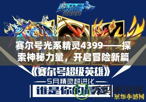 賽爾號(hào)光系精靈4399——探索神秘力量，開啟冒險(xiǎn)新篇章