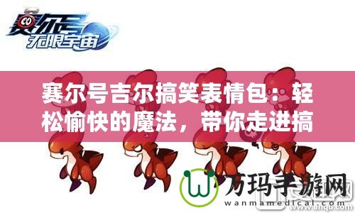 賽爾號(hào)吉爾搞笑表情包：輕松愉快的魔法，帶你走進(jìn)搞笑的世界！