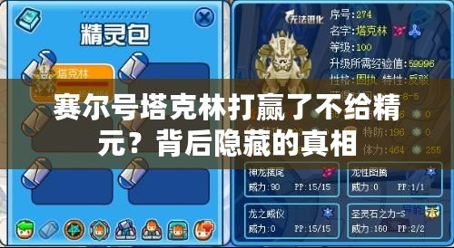 賽爾號塔克林打贏了不給精元？背后隱藏的真相