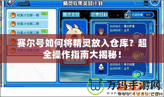 賽爾號(hào)如何將精靈放入倉庫？超全操作指南大揭秘！