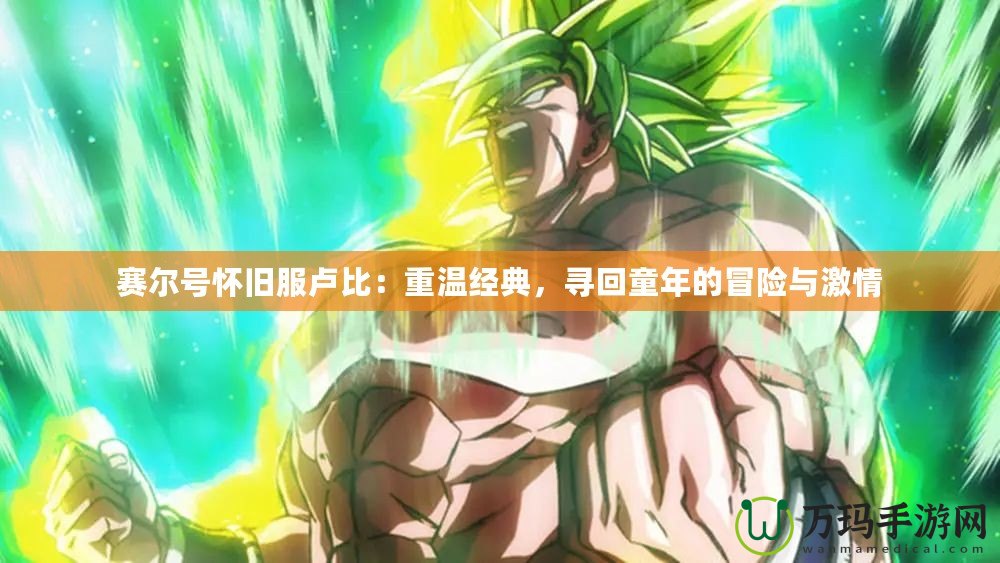 賽爾號(hào)懷舊服盧比：重溫經(jīng)典，尋回童年的冒險(xiǎn)與激情