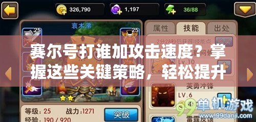 賽爾號(hào)打誰(shuí)加攻擊速度？掌握這些關(guān)鍵策略，輕松提升戰(zhàn)力！