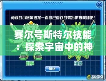 賽爾號(hào)斯特爾技能：探索宇宙中的神奇力量，提升戰(zhàn)力的必備法寶