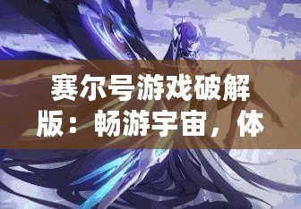 賽爾號(hào)游戲破解版：暢游宇宙，體驗(yàn)無盡樂趣