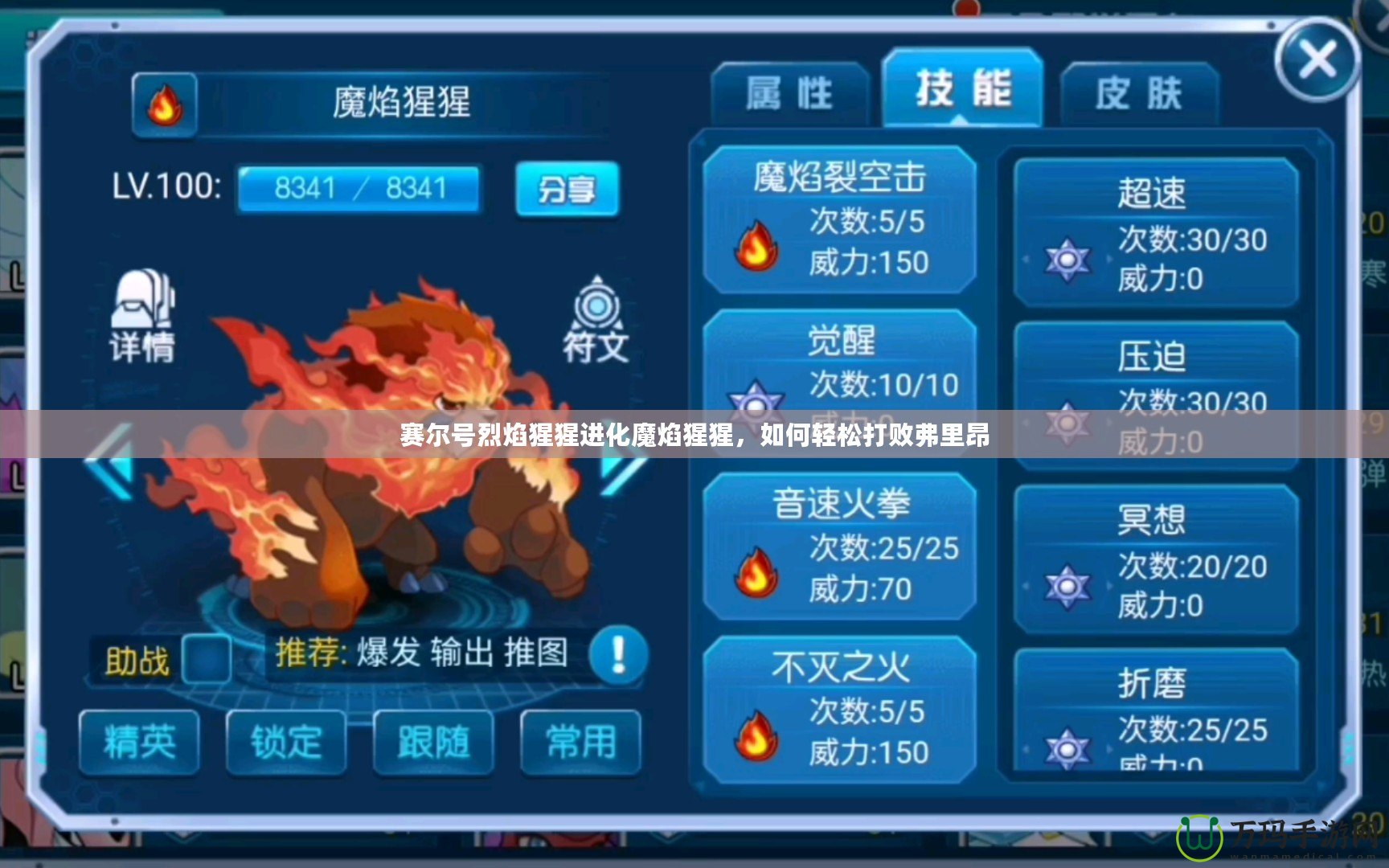 賽爾號(hào)烈焰猩猩進(jìn)化魔焰猩猩，如何輕松打敗弗里昂