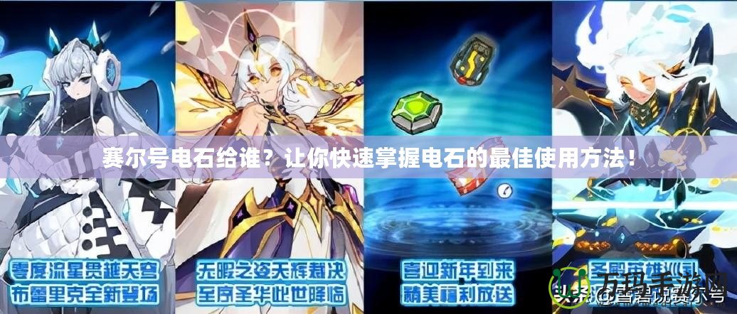 賽爾號(hào)電石給誰(shuí)？讓你快速掌握電石的最佳使用方法！