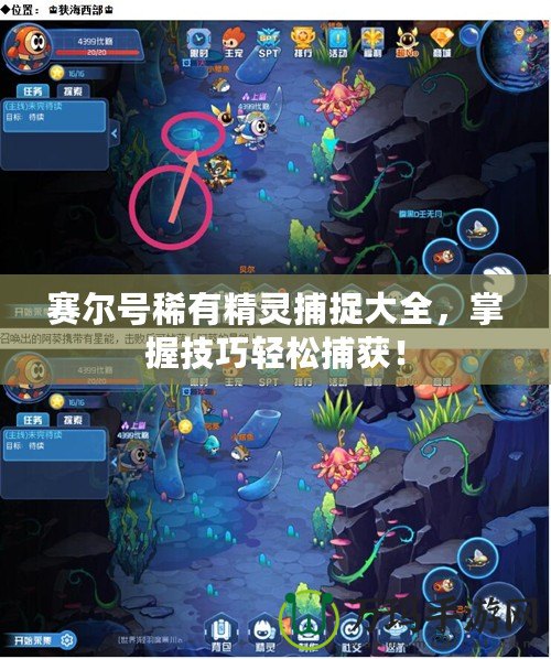 賽爾號稀有精靈捕捉大全，掌握技巧輕松捕獲！