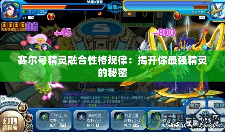 賽爾號(hào)精靈融合性格規(guī)律：揭開(kāi)你最強(qiáng)精靈的秘密