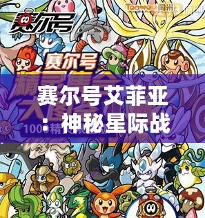 賽爾號(hào)艾菲亞：神秘星際戰(zhàn)士，掀起游戲新風(fēng)潮