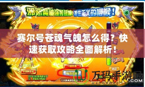 賽爾號蒼魂氣魄怎么得？快速獲取攻略全面解析！