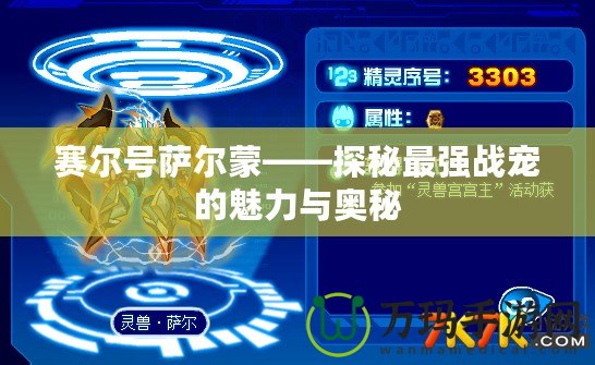 賽爾號薩爾蒙——探秘最強(qiáng)戰(zhàn)寵的魅力與奧秘