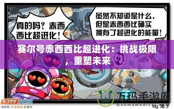 賽爾號(hào)赤西西比超進(jìn)化：挑戰(zhàn)極限，重塑未來(lái)