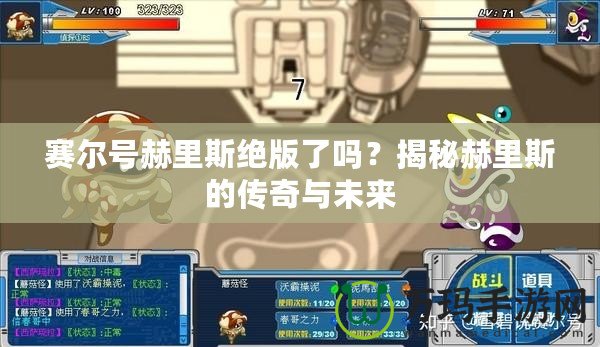 賽爾號赫里斯絕版了嗎？揭秘赫里斯的傳奇與未來