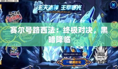 賽爾號(hào)路西法：終極對(duì)決，黑暗降臨