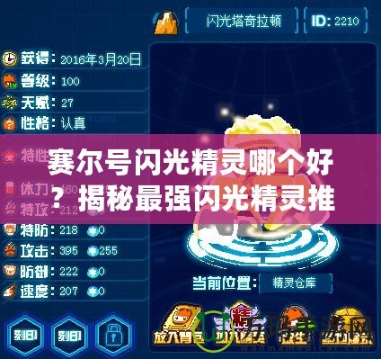 賽爾號(hào)閃光精靈哪個(gè)好？揭秘最強(qiáng)閃光精靈推薦