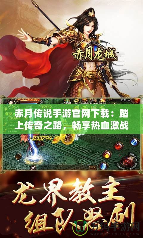 赤月傳說手游官網下載：踏上傳奇之路，暢享熱血激戰(zhàn)！