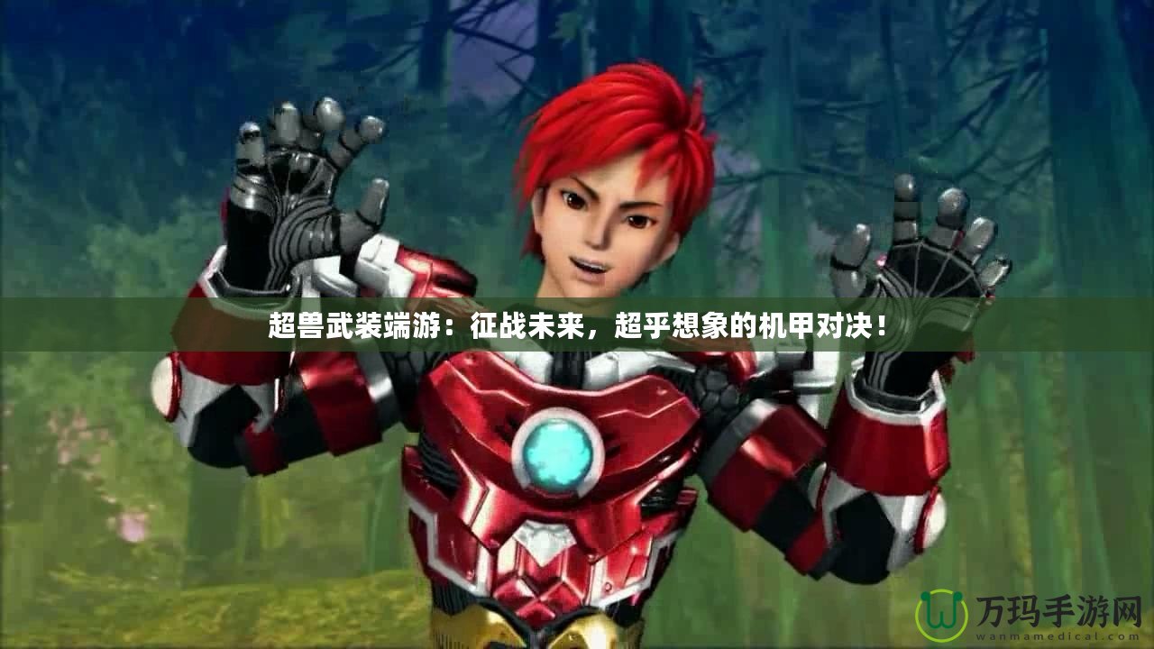 超獸武裝端游：征戰(zhàn)未來，超乎想象的機(jī)甲對(duì)決！