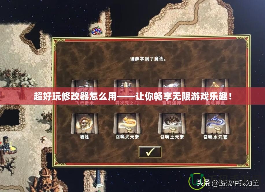 超好玩修改器怎么用——讓你暢享無(wú)限游戲樂(lè)趣！