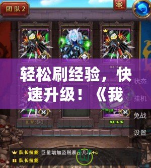 輕松刷經(jīng)驗(yàn)，快速升級(jí)！《我叫MT》代碼刷經(jīng)驗(yàn)的終極攻略