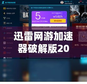迅雷網(wǎng)游加速器破解版2013——助你暢游游戲世界，告別延遲困擾！