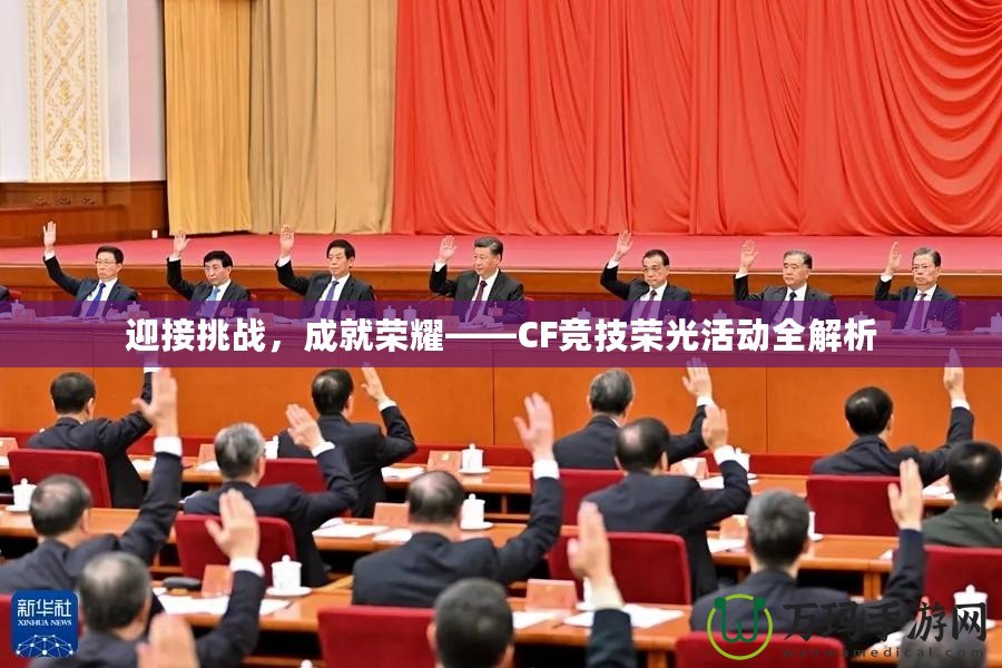 迎接挑戰(zhàn)，成就榮耀——CF競(jìng)技榮光活動(dòng)全解析