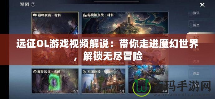 遠(yuǎn)征OL游戲視頻解說：帶你走進(jìn)魔幻世界，解鎖無盡冒險(xiǎn)