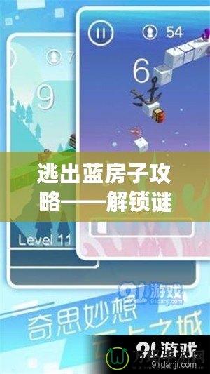 逃出藍房子攻略——解鎖謎題、挑戰(zhàn)極限、突破自我