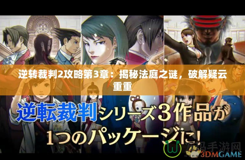 逆轉裁判2攻略第3章：揭秘法庭之謎，破解疑云重重