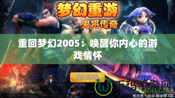 重回夢幻2005：喚醒你內(nèi)心的游戲情懷