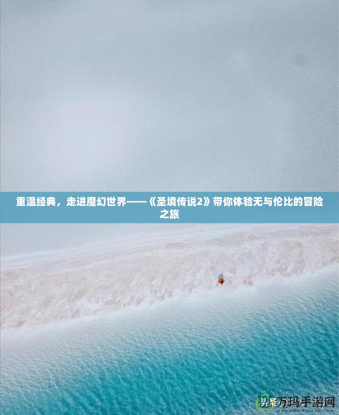 重溫經(jīng)典，走進(jìn)魔幻世界——《圣境傳說2》帶你體驗(yàn)無與倫比的冒險之旅