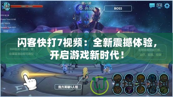 閃客快打7視頻：全新震撼體驗(yàn)，開啟游戲新時(shí)代！