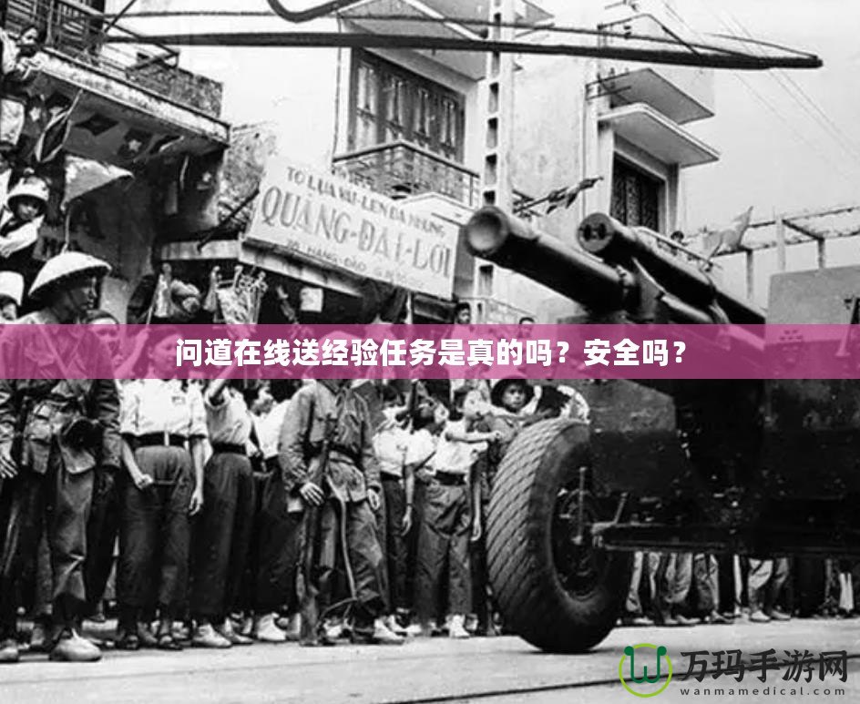 問(wèn)道在線(xiàn)送經(jīng)驗(yàn)任務(wù)是真的嗎？安全嗎？