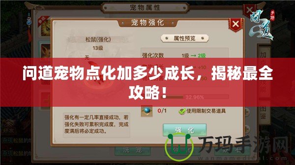 問道寵物點化加多少成長，揭秘最全攻略！