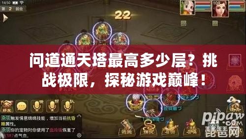 問道通天塔最高多少層？挑戰(zhàn)極限，探秘游戲巔峰！
