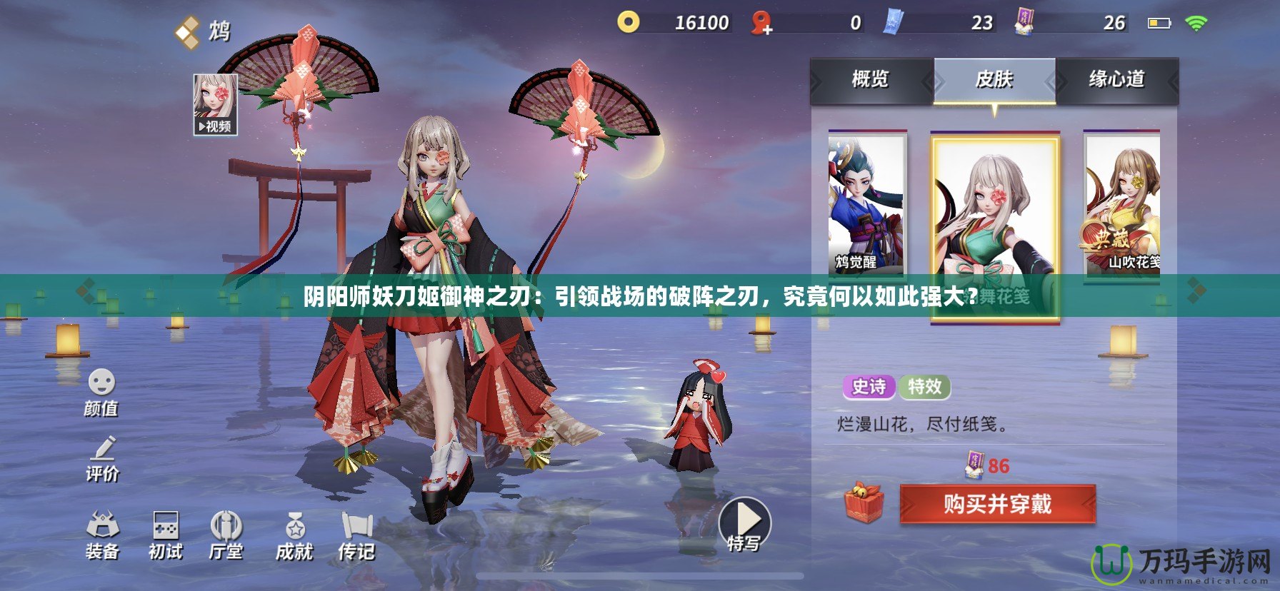 陰陽師妖刀姬御神之刃：引領(lǐng)戰(zhàn)場的破陣之刃，究竟何以如此強(qiáng)大？