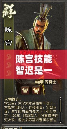 陳宮技能智遲是一大回合嗎？揭秘《三國殺》陳宮技能的深度解析