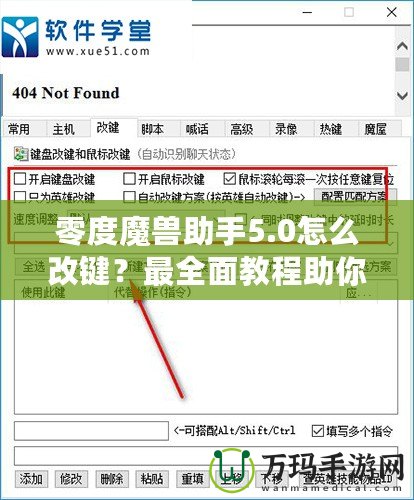 零度魔獸助手5.0怎么改鍵？最全面教程助你輕松上手