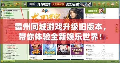 雷州同城游戲升級舊版本，帶你體驗全新娛樂世界！